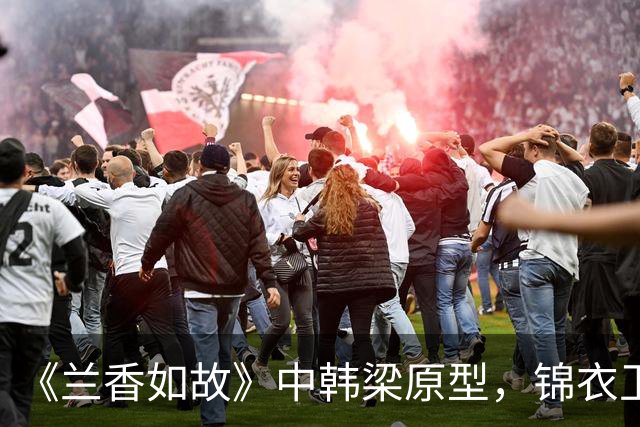 《兰香如故》中韩梁原型，锦衣卫抄家痛哭，刽子手皆自尽