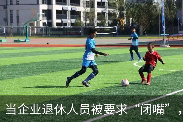 当企业退休人员被要求“闭嘴”，我们该谈些什么