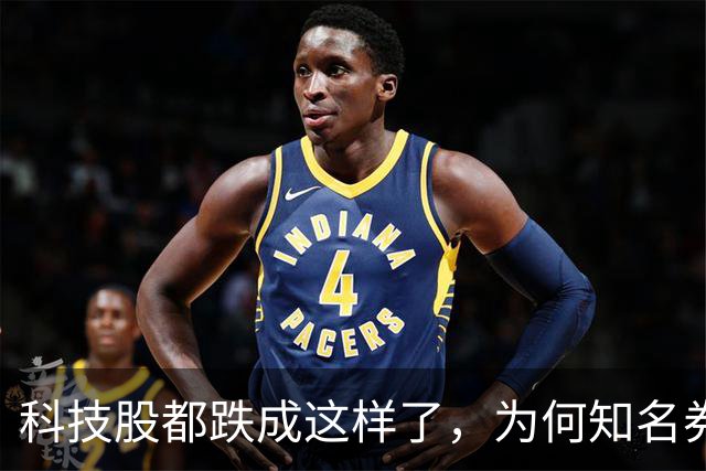 科技股都跌成这样了，为何知名券商首席却说科技行情还远未结束？