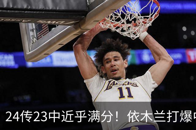 24传23中近乎满分！依木兰打爆中场，唐田用人争议再度爆发